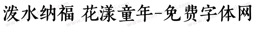 泼水纳福 花漾童年字体转换